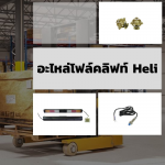 อะไหล่โฟล์คลิฟท์ Heli