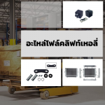 อะไหล่โฟล์คลิฟท์เหอลี่