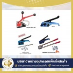 จำหน่ายเครื่องรัดกล่อง  wepackage - จำหน่ายเครื่องรัดสายรัดสินค้า - ถังทอง แพ็คกิ้ง