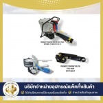 จำหน่ายเครื่องรัดสายรัดพลาสติกไร้สาย ระบบแบตเตอร์รี่ ราคาส่ง - จำหน่ายเครื่องรัดสายรัดสินค้า - ถังทอง แพ็คกิ้ง