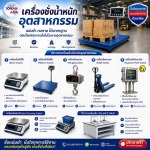 เครื่องชั่งน้ำหนักอุตสาหกรรม