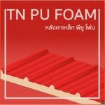 แผ่นหลังคาติดฉนวน พี.ยู.โฟม - โรงงานหลังคาเหล็ก กรุงเทพ