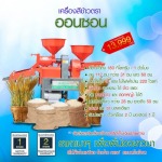 เครืองสีข้าว ตราออนซอน ระบบ 2 หัว ตะแกรงสั่น