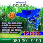 เครื่องสับหญ้า สับหยวก ตราออนซอน 