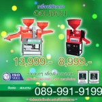 เครื่องสีข้าวเหนียว ข้าวจ้าว และบดกาแฟ