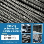 ขายส่งเหล็กงานก่อสร้าง พระราม 2
