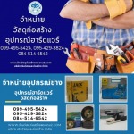 ร้านขายอุปกรณ์ช่าง ใกล้ฉัน - ร้านขายวัสดุก่อสร้างพุทธบูชา พระราม2 - เงินวัสดุและก่อสร้าง