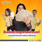 สินเชื่อส่วนบุคคล
