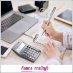 รับทำบัญชียื่นภาษีประจำปี - บริษัทรับทำบัญชี ปทุมธานี