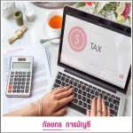 รับวางแผนภาษีอากร - บริษัทรับทำบัญชี ปทุมธานี