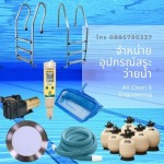 จำหน่ายอุปกรณ์สระว่ายน้ำ - ขายปลีก - ส่ง อุปกรณ์และเคมีสระว่ายน้ำ
