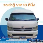 บริการเช่ารถตู้VIP10ที่นั่งพร้อมคนขับ บางบอน