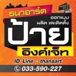 ร้านทำป้ายชื่อร้านค้า ป้ายชื่อบริษัท - รับทำป้ายโฆษณาธนาอาร์ต ฉะเชิงเทรา
