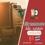 บริการรับขนส่งสินค้าจากจีนมาไทย (ฝากส่ง นำเข้า) - นำเข้าสินค้าทุกชนิดจากจีน