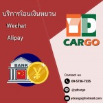 บริการโอนเงินไปจีน (Wechat, Alipay)