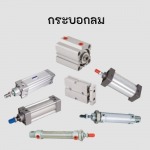 กระบอกลมนิวเมติกส์ราคาถูก