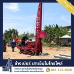รับจ้างตอกเสาเข็มไมโครไพล์ ราคาถูก สมุทรปราการ