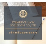 รับรองเอกสารโนตารีพับลิค (Notary Public) ราคา - ที่ปรึกษาคดีมรดก รับทำและดูแลพินัยกรรม