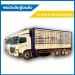 เช่ารถ 6 ล้อรับจ้างทั่วไป ชลบุรี - รถหกล้อรับจ้างชลบุรี-พรประดิษฐ์ ขนส่ง