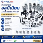 จำหน่ายอลูมิเนียมโปรไฟล์ราคาถูก