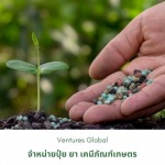 จำหน่ายปุ๋ย ยา เคมีภัณฑ์ ราคาส่ง