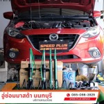 แนะนำอู่ซ่อมมาสด้าใกล้ฉัน - อู่ซ่อมมาสด้า - speed plus service
