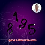 ดูดวง วัน เดือน ปีเกิด