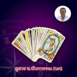 ดูดวงไพ่ยิปซี นนทบุรี