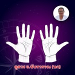 ดูดวงลายมือ ปทุมธานี