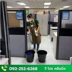 บริษัทรับทำความสะอาดสำนักงาน - วี โปร คลีนนิ่ง บริการทำความสะอาดครบวงจร