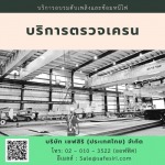 ตรวจเครน  - บริการอบรมมาตรฐานความปลอดภัยออนไลน์