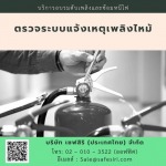 ตรวจระบบแจ้งเหตุเพลิงไหม้ - บริการอบรมมาตรฐานความปลอดภัยออนไลน์