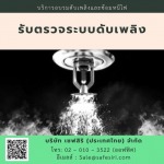 ตรวจระบบดับเพลิง - บริการอบรมมาตรฐานความปลอดภัยออนไลน์
