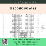 ตรวจสอบอาคาร - บริการอบรมมาตรฐานความปลอดภัยออนไลน์