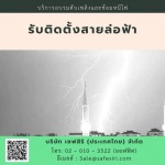 ติดตั้งสายล่อฟ้า - บริการอบรมมาตรฐานความปลอดภัยออนไลน์