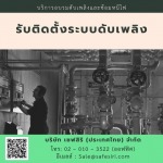 ติดตั้งระบบดับเพลิง - บริการอบรมมาตรฐานความปลอดภัยออนไลน์