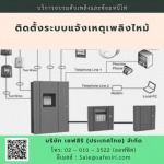 ติดตั้งระบบแจ้งเหตุเพลิงไหม้ - บริการอบรมมาตรฐานความปลอดภัยออนไลน์