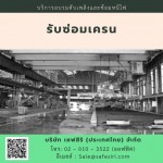 ซ่อมเครน - บริการอบรมมาตรฐานความปลอดภัยออนไลน์