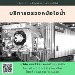 ตรวจหม้อไอน้ำ - บริการอบรมมาตรฐานความปลอดภัยออนไลน์