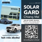 ติดตั้งฟิล์มรถยนต์ โซล่าการ์ด เชียงใหม่ - รับติดตั้งฟิล์มรถยนต์ และอาคาร เชียงใหม่ - ซัน บีเค