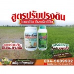 ขายส่งสารแก้ปัญหาดิน นนทบุรี - โรงงานผลิตปุ๋ยน้ำ OEM-นิริน อินเตอร์เทรด