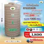 ถังเก็บน้ำบนดินลายแกรนิต 1,000 ลิตร