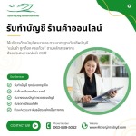 9-รับทำบัญชี ร้านค้าออนไลน์ - บริษัทรับทำบัญชี สมุทรปราการ - พีรวิชญ์ แอคเคาน์ติ้ง