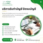 11-บริการรับทำบัญชี ปิดงบบัญชี