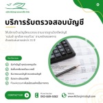 13-รับตรวจสอบบัญชี รับสอบบัญชี