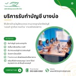 รับทำบัญชี บางบ่อ - กระทบยอดเป๊ะ ไม่ต้องกลัวภาษีย้อนหลัง