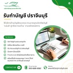 บริการรับทำบัญชี ปราจีนบุรี - ยื่นภาษีเป๊ะ ปิดงบตรงเวลา ครอบคลุมทุกธุรกิจ - บริษัทรับทำบัญชี สมุทรปราการ - พีรวิชญ์ แอคเคาน์ติ้ง
