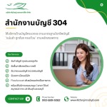 รับทำบัญชีนิคมอุตสาหกรรม 304 - เชี่ยวชาญระบบบัญชีโรงงานและภาคอุตสาหกรรม