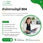 รับทำบัญชีโรงงาน ชลบุรี - วางระบบบัญชีอุตสาหกรรมและจัดการภาษีครบวงจร