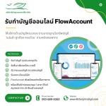 บริการรับทำบัญชีออนไลน์ FlowAccount - บริษัทรับทำบัญชี สมุทรปราการ - พีรวิชญ์ แอคเคาน์ติ้ง